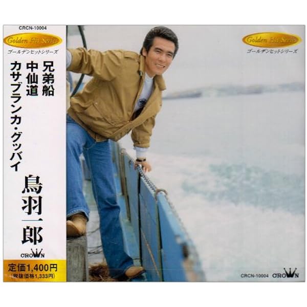 Amazon.co.jp: 鳥羽一郎 1 12CD-1106: ミュージック